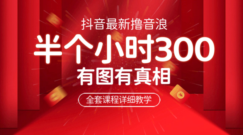 最新抖音撸音浪教学,半小时300米,不露脸不出境,两三场就能拉爆直播间|52搬砖-我爱搬砖网