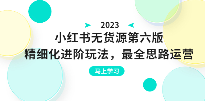 绅白不白·小红书无货源第六版，精细化进阶玩法，最全思路运营，可长久操作|52搬砖-我爱搬砖网