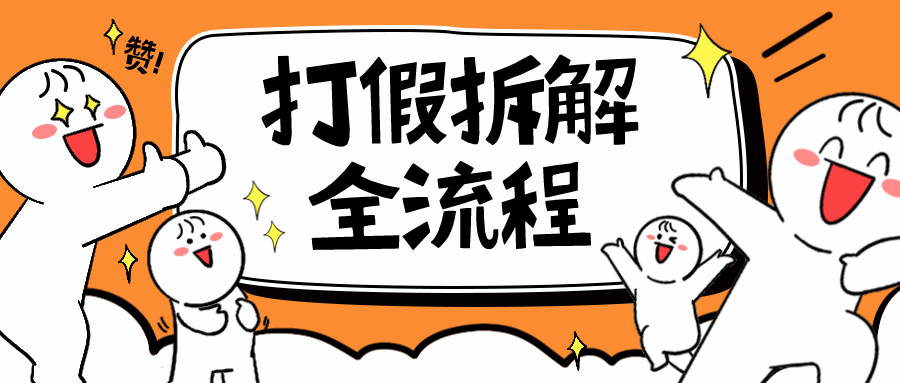 7年经验打假拆解解密整个项目 全流程|52搬砖-我爱搬砖网