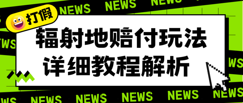 辐射地打假赔付玩法详细解析，一单利润最高一千|52搬砖-我爱搬砖网