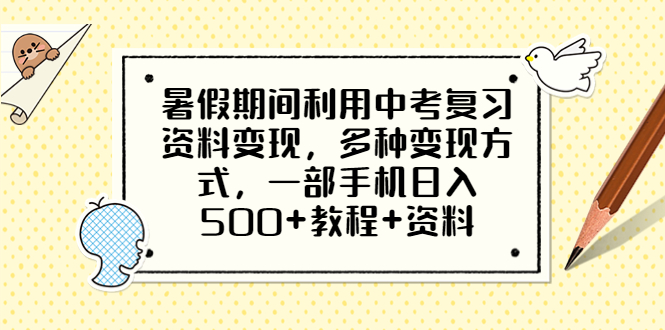 暑假期间利用中考复习资料变现，多种变现方式，一部手机日入500+教程+资料|52搬砖-我爱搬砖网