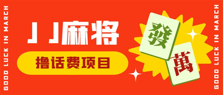 外面收费1980的最新JJ麻将全自动撸话费挂机项目，单机收益200+|52搬砖-我爱搬砖网