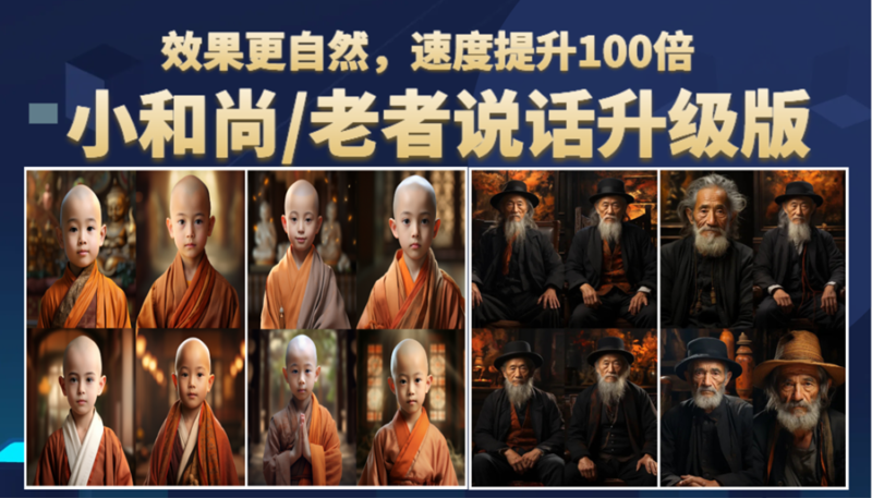 小和尚、老者图片会说话 项目升级版,简单利用图片制作视频,快速起号|52搬砖-我爱搬砖网