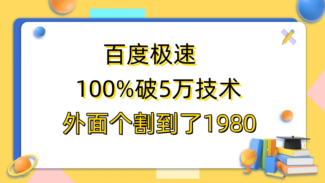 百度极速版百分之百破5版本随便挂外面割到1980【拆解】|52搬砖-我爱搬砖网