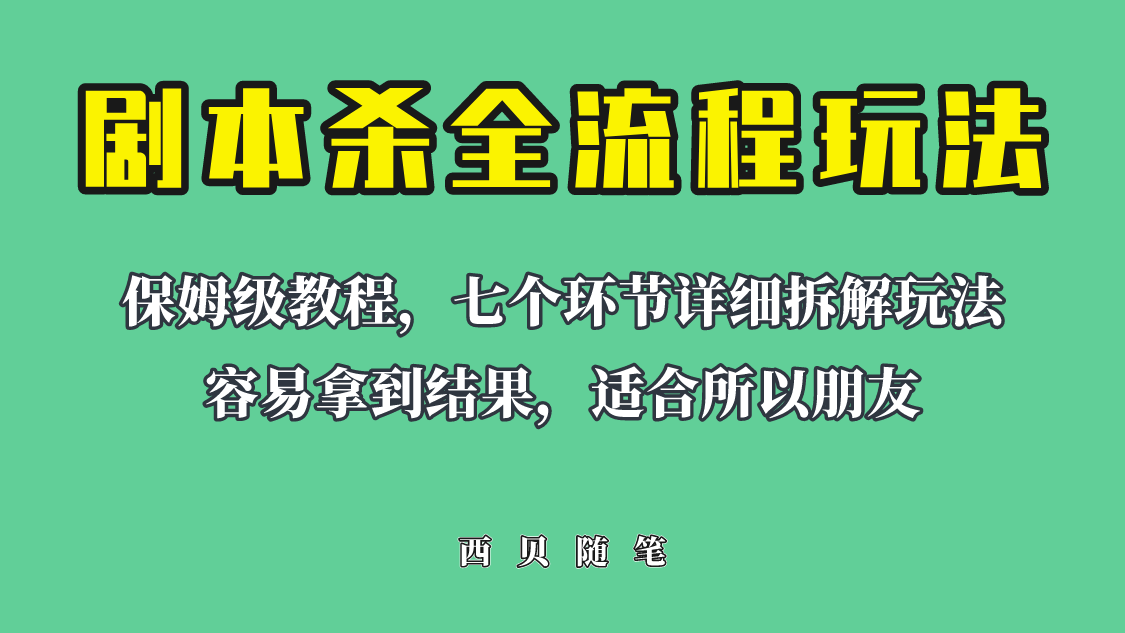 适合所有朋友的剧本杀全流程玩法，虚拟资源单天200-500收溢！|52搬砖-我爱搬砖网