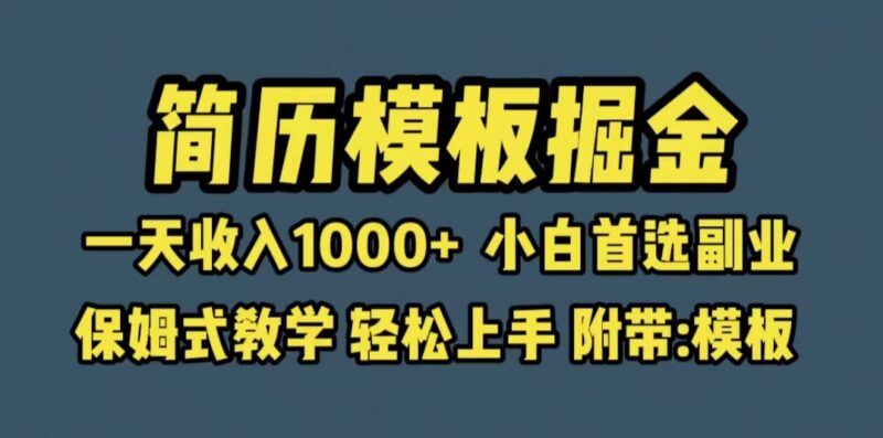 靠简历模板赛道掘金,一天收入1000+小白首选副业,保姆式教学|52搬砖-我爱搬砖网