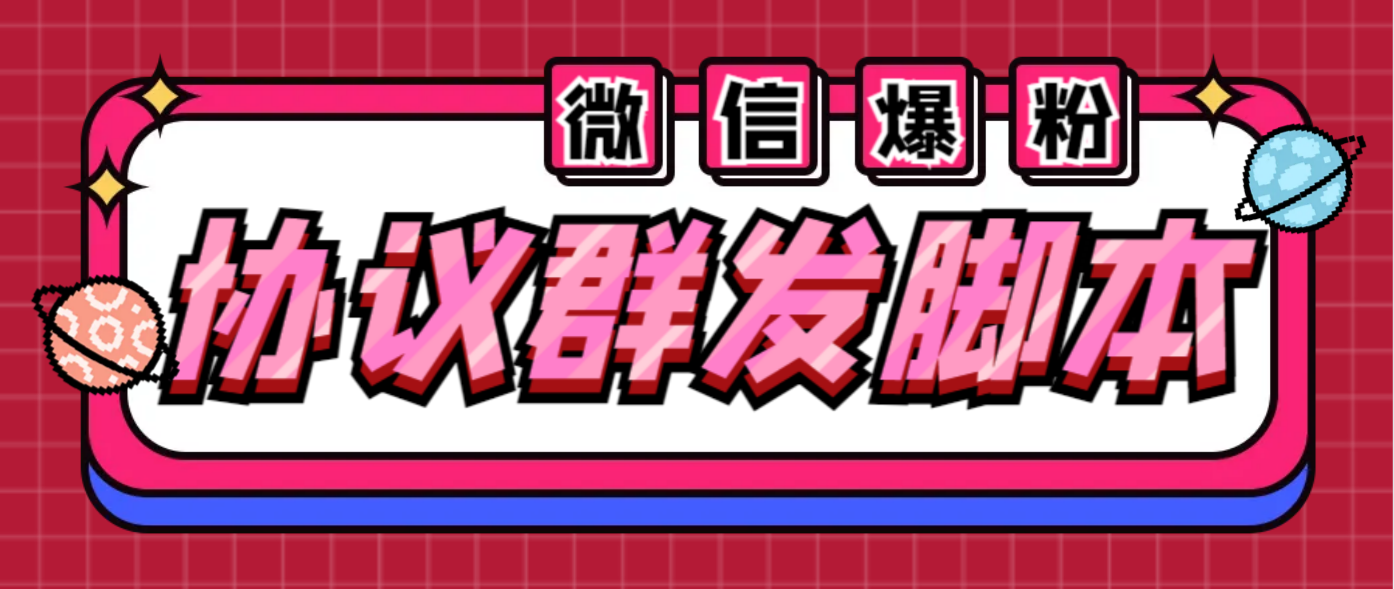 全能微信营销协议群发机器人 支持群发文字 表情 名片 GIF动图 网页连接 …|52搬砖-我爱搬砖网