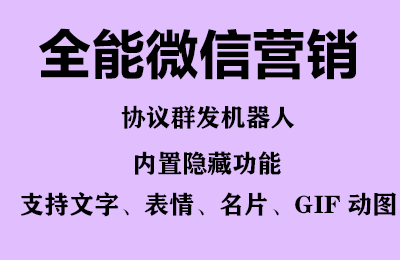 图片[2]|全能微信营销协议群发机器人 支持群发文字 表情 名片 GIF动图 网页连接 …|52搬砖-我爱搬砖网