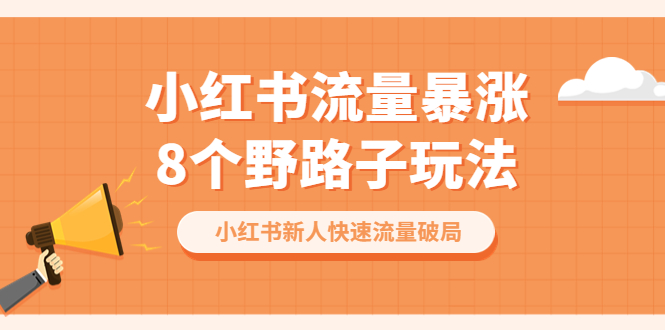 小红书流量-暴涨8个野路子玩法：小红书新人快速流量破局|52搬砖-我爱搬砖网