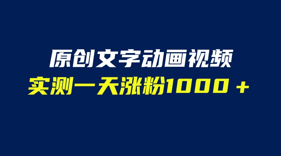 文字动画原创视频，软件全自动生成，实测一天涨粉1000＋|52搬砖-我爱搬砖网