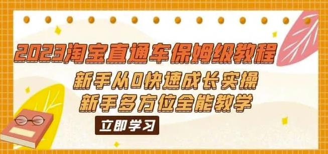 2023淘宝直通车保姆级教程：新手从0快速成长实操，新手多方位全能教学|52搬砖-我爱搬砖网