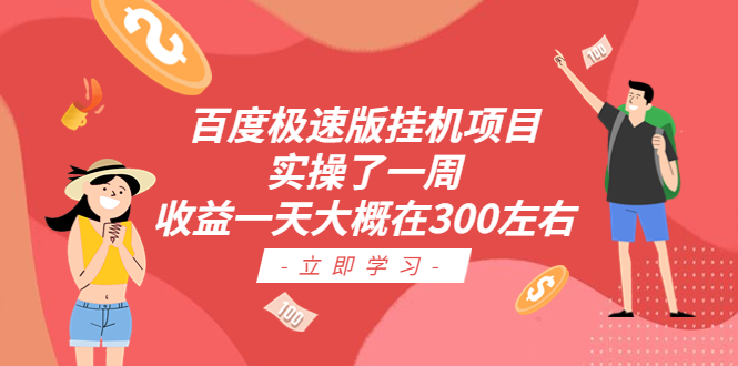 百度极速版挂机项目：实操了一周收益一天大概在300左右|52搬砖-我爱搬砖网