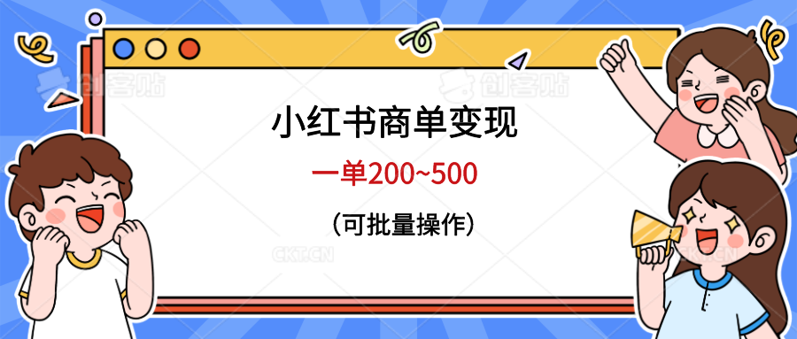 小红书商单变现，一单200~500，可批量操作|52搬砖-我爱搬砖网