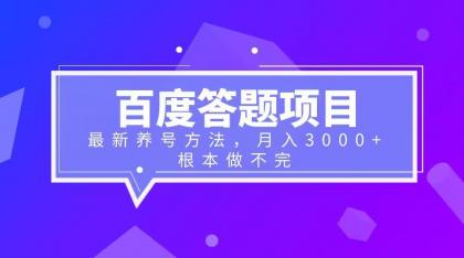 百度答题项目+最新养号方法 月入3000+|52搬砖-我爱搬砖网