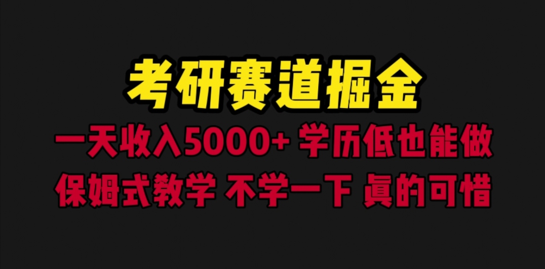 考研赛道掘金，一天5000+学历低也能做，保姆式教学，不学一下，真的可惜|52搬砖-我爱搬砖网