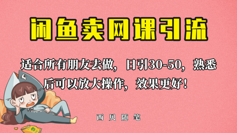 外面这份课卖 698,闲鱼卖网课引流创业粉,新手也可日引50+流量|52搬砖-我爱搬砖网