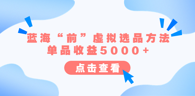 某公众号付费文章《蓝海“前”虚拟选品方法：单品收益5000+》|52搬砖-我爱搬砖网