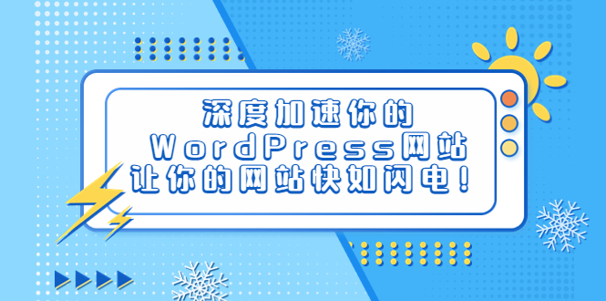 深度加速你的WordPress网站，让你的网站快如闪电！|52搬砖-我爱搬砖网