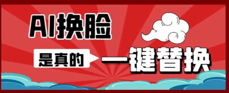 AI换脸替换工具离线版V1.2+保姆级视频教程|52搬砖-我爱搬砖网