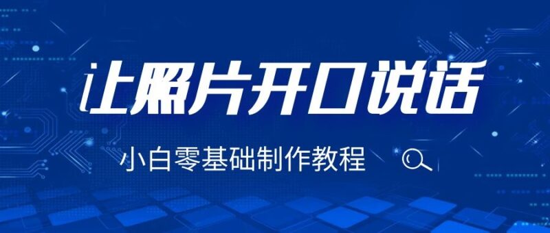 3分钟让图片开口说话，保姆级视频教程|52搬砖-我爱搬砖网