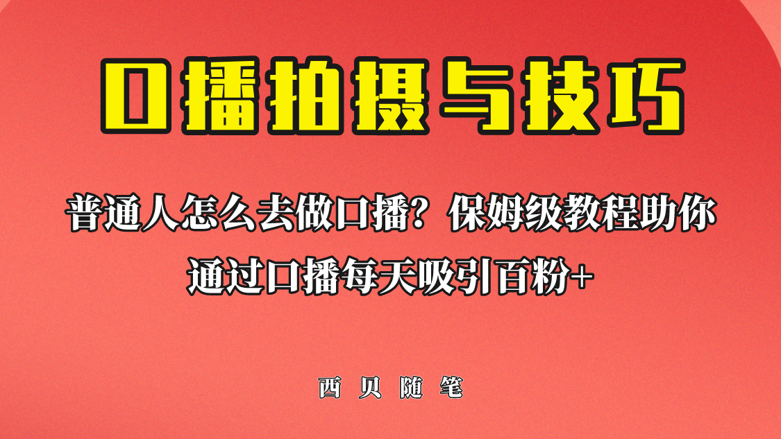 普通人怎么做口播？保姆级教程助你通过口播日引百粉！|52搬砖-我爱搬砖网