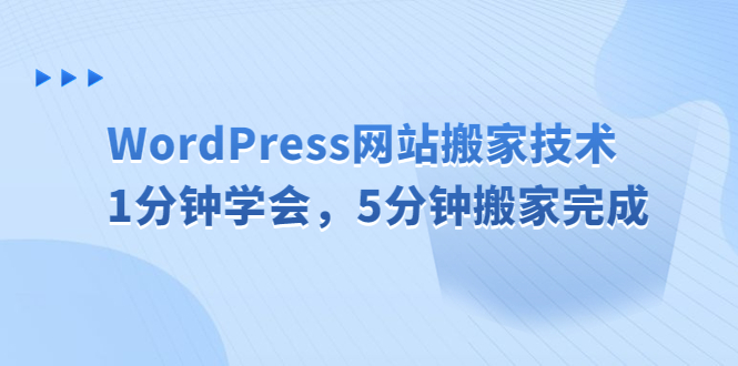 WordPress网站搬家技术，1分钟学会，5分钟搬家完成|52搬砖-我爱搬砖网