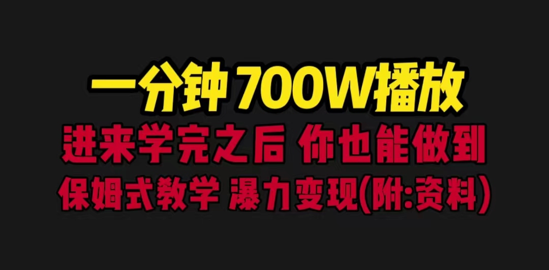 一分钟700W播放 进来学完 你也能做到 保姆式教学 暴力变现|52搬砖-我爱搬砖网