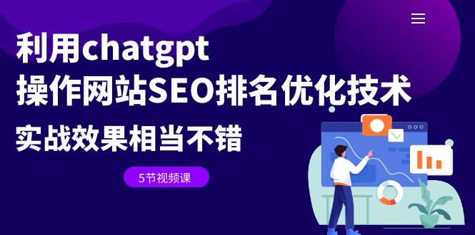 利用chatgpt操作网站SEO排名优化技术：实战效果相当不错|52搬砖-我爱搬砖网