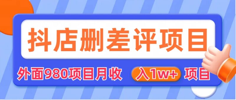 外面收费收980的抖音删评商家玩法,月入1w+项目|52搬砖-我爱搬砖网
