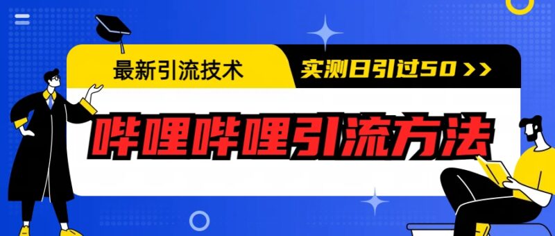 最新引流技术:哔哩哔哩引流方法,实测日引50+|52搬砖-我爱搬砖网