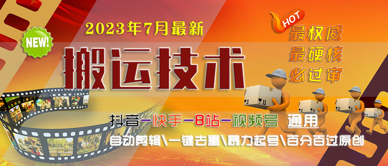 2023/7月最新最硬必过审搬运技术抖音快手B站通用自动剪辑一键去重暴力起号|52搬砖-我爱搬砖网