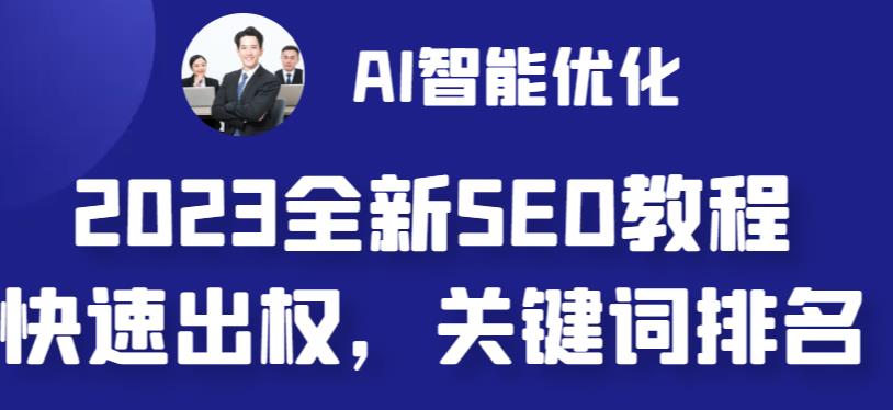 2023最新网站AI智能优化SEO教程，简单快速出权重，AI自动写文章+AI绘画配图|52搬砖-我爱搬砖网