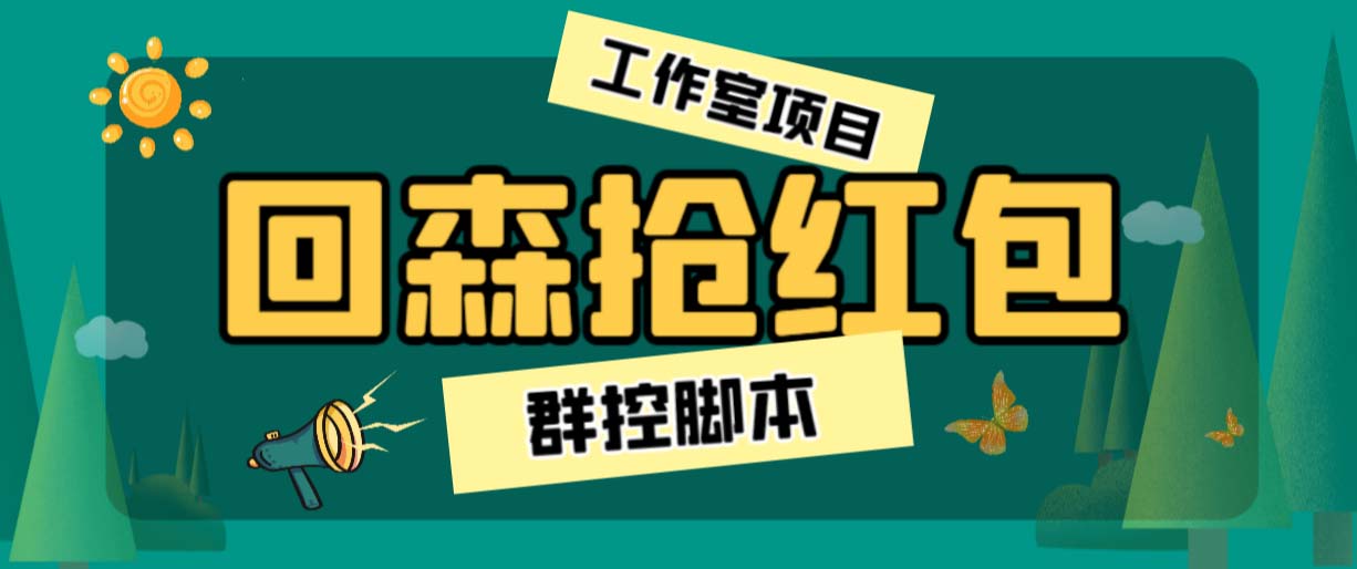 外面卖2988全自动群控回森直播抢红包项目 单窗口一天利润8-10+(脚本+教程)|52搬砖-我爱搬砖网