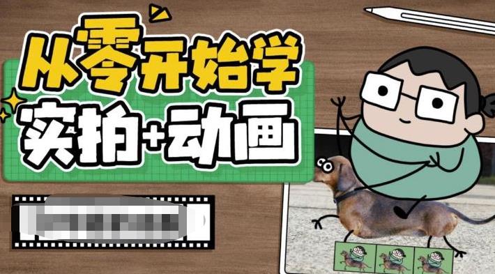 从零开始学实拍加动画，实拍加动画创意教程|52搬砖-我爱搬砖网