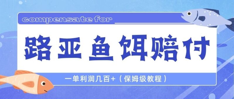最新路亚鱼饵打假赔付玩法，一单利润几百+|52搬砖-我爱搬砖网