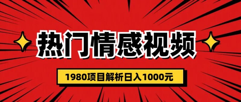 热门话题视频涨粉变现1980项目解析日收益入1000|52搬砖-我爱搬砖网