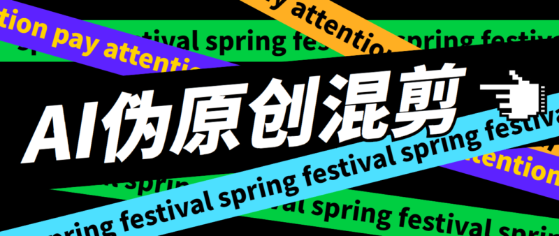 外面收费998的AI混剪9.0伪原创脚本，伪原创剪辑必备神器【混剪脚本+教程】|52搬砖-我爱搬砖网