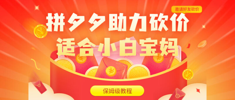 拼夕夕助力砍价项目,适合小白宝妈 日入200+|52搬砖-我爱搬砖网