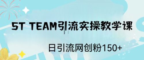 ST TEAM引流实操课，日引流网创粉100+|52搬砖-我爱搬砖网