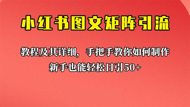 新手也能日引50+的【小红书图文矩阵引流法】！超详细理论+实操的课程|52搬砖-我爱搬砖网