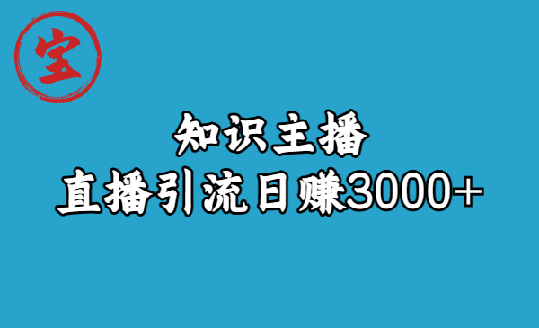 知识主播直播引流日赚3000+|52搬砖-我爱搬砖网