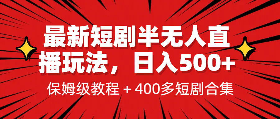 最新短剧半无人直播玩法，多平台开播，日入500+保姆级教程+1339G短剧资源|52搬砖-我爱搬砖网