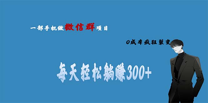 用微信群做副业，0成本疯狂裂变，当天见收益 一部手机实现每天轻松躺赚300+|52搬砖-我爱搬砖网