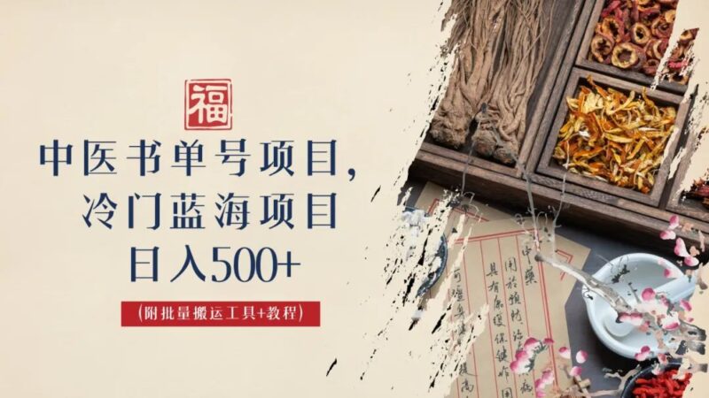 中医书单号项目,很多人日入500+,其他地方收费3000+,玩法公布了|52搬砖-我爱搬砖网