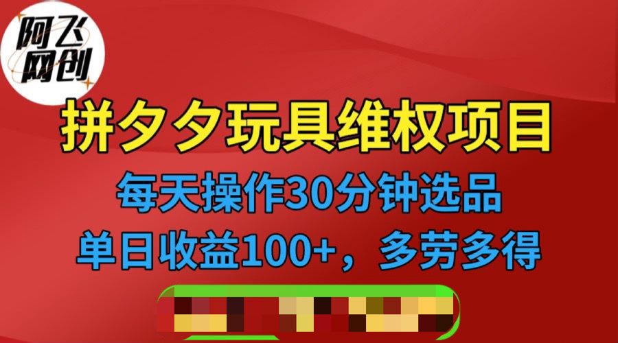 拼多多3C玩具维权项目，一天操作半小时，稳定收入100+|52搬砖-我爱搬砖网