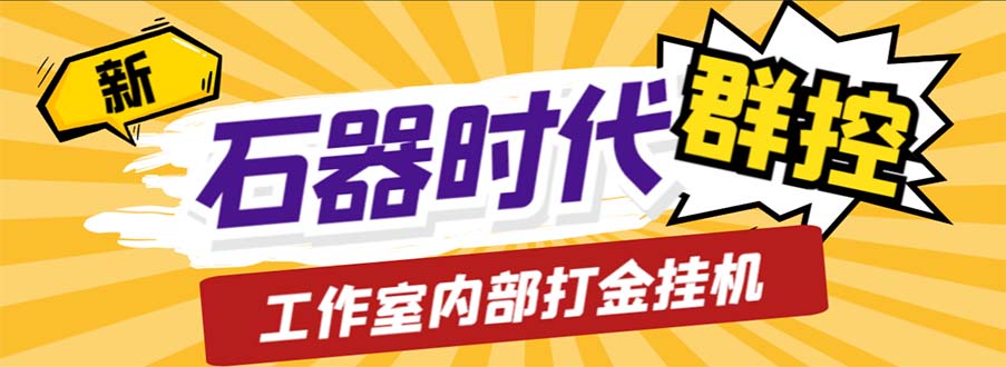 工作室内部新石器时代全自动起号升级抓宠物打金群控，单窗口一天10+|52搬砖-我爱搬砖网