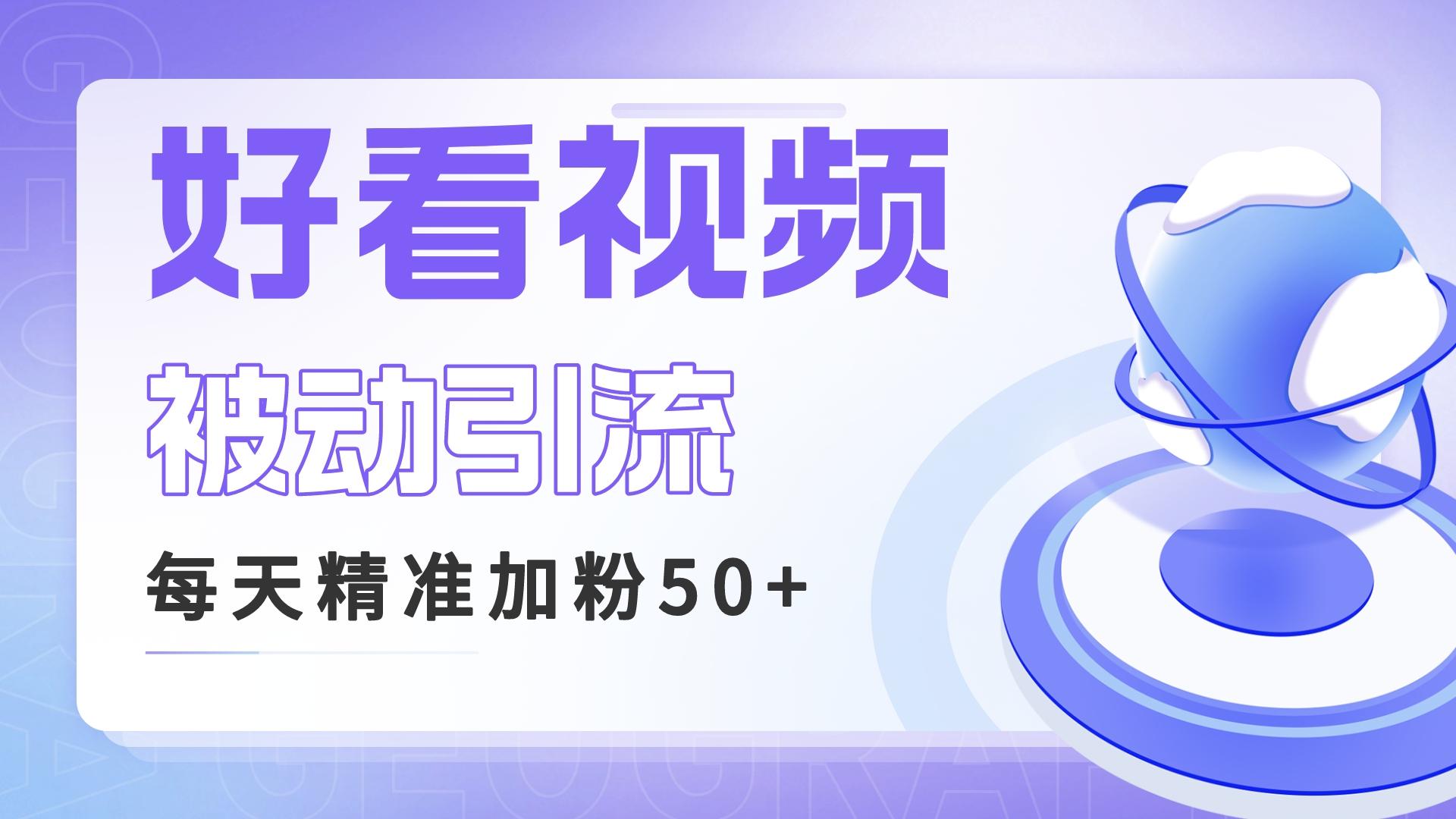 利用好看视频做关键词矩阵引流 每天50+精准粉丝 转化超高收入超稳|52搬砖-我爱搬砖网