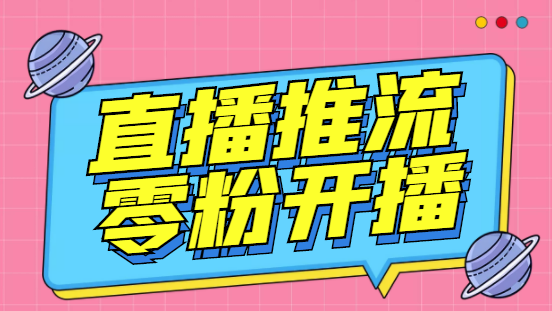 外面收费888的魔豆推流助手—让你实现各大平台0粉开播【永久脚本+详细教程|52搬砖-我爱搬砖网