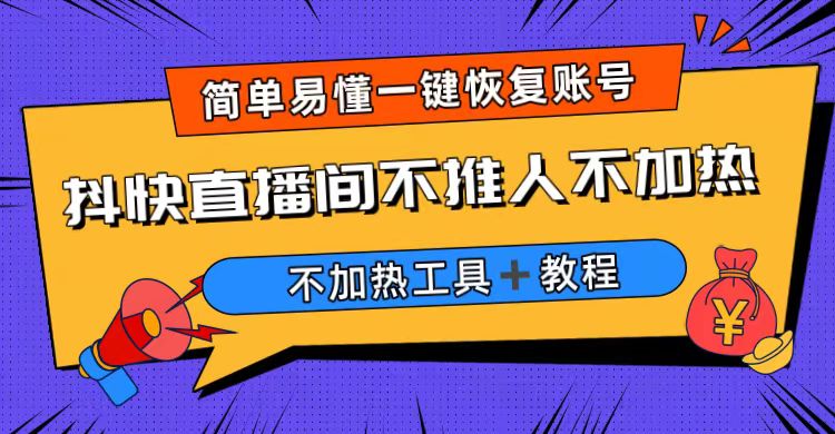 外面收费199的最新直播间不加热，解决直播间不加热问题|52搬砖-我爱搬砖网