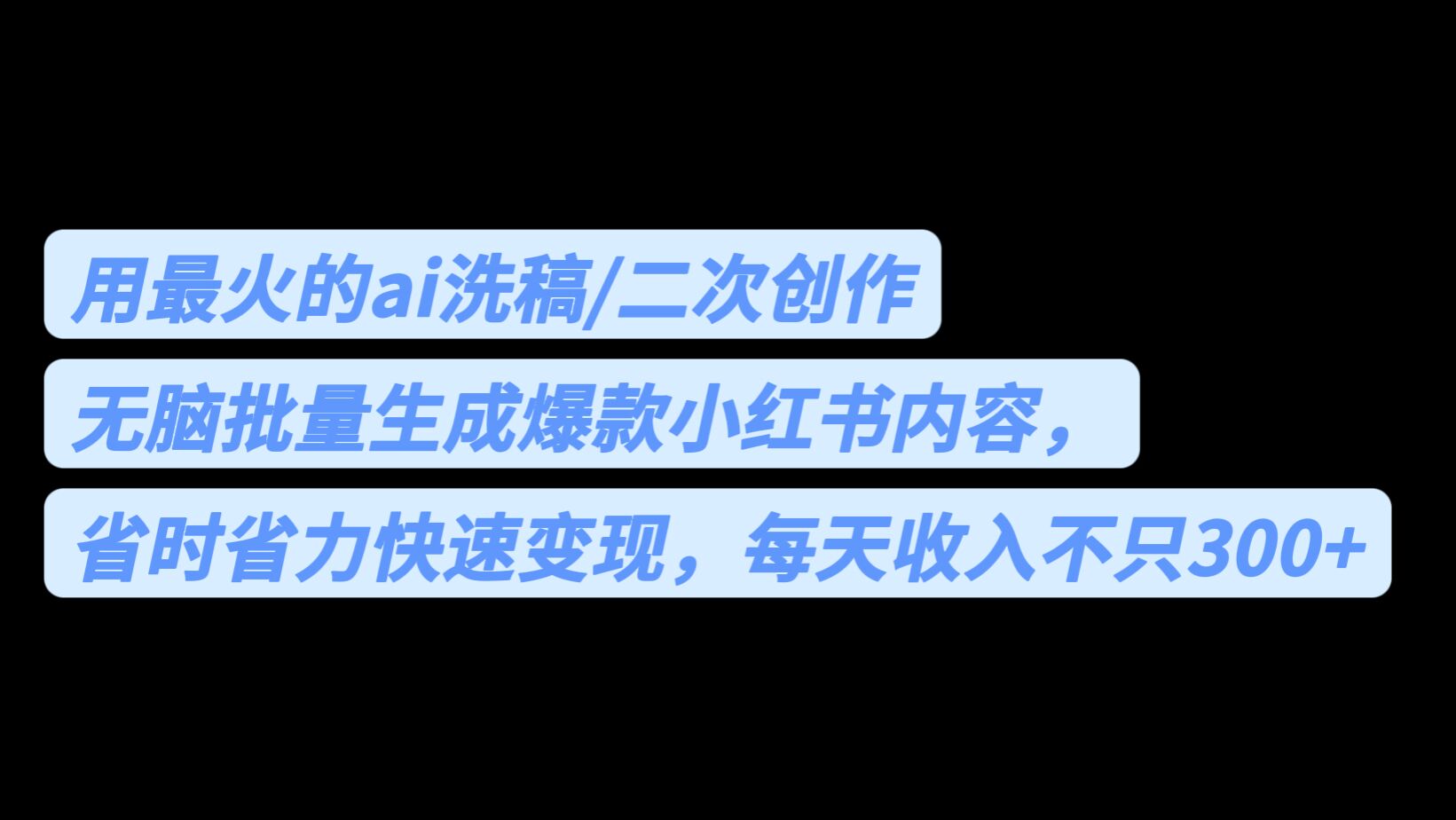 用最火的ai洗稿，无脑批量生成爆款小红书内容，省时省力，每天收入不只300+|52搬砖-我爱搬砖网